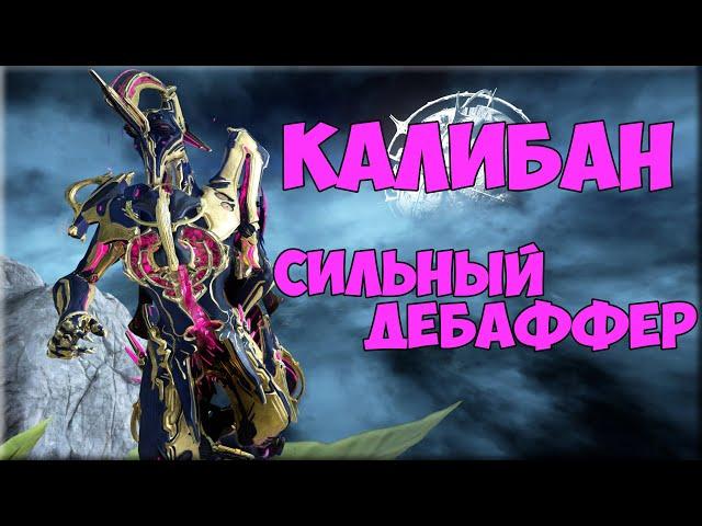 Калибан - сильный дебаффер | Билд 2022 | Warframe