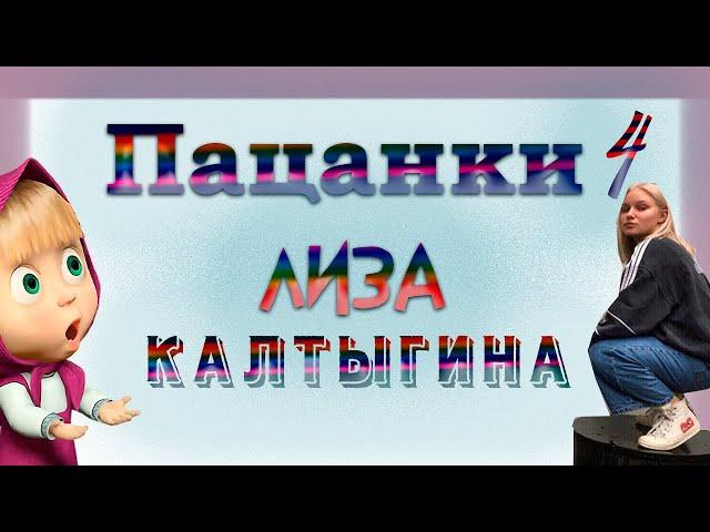 Пацанки 4 - Лиза Калтыгина