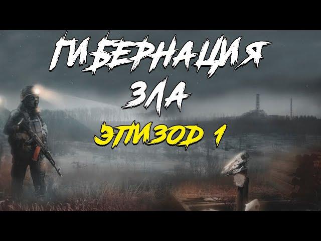 S.T.A.L.K.E.R. Гибернация Зла - Эпизод I. Очень Странный Мод