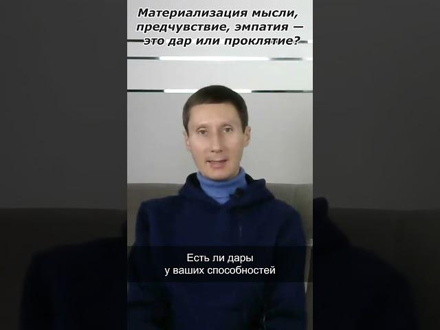 Материализация мыслей, предчувствие, эмпатия - это дар или проклятие?