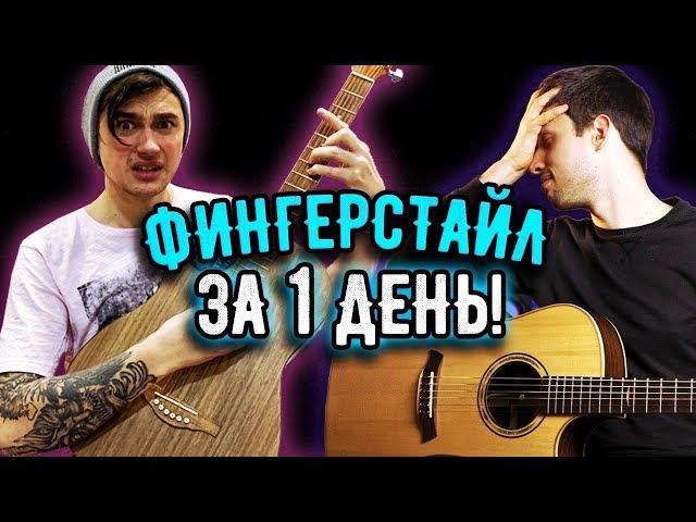 Реально ли научиться ФИНГЕРСТАЙЛУ за 1 день? | feat Artem Mironenko и AkStar