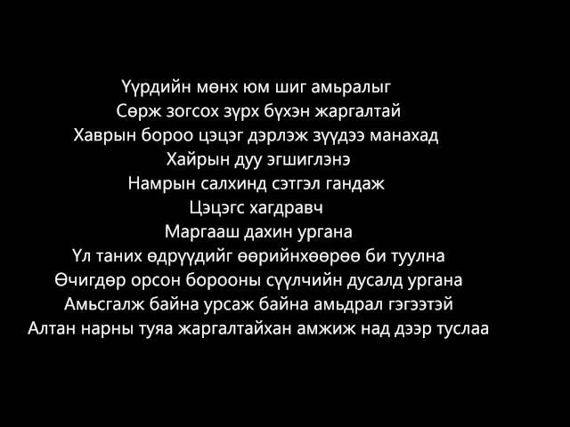 "Zerleg tsetsegsiin hulemj" lyrics