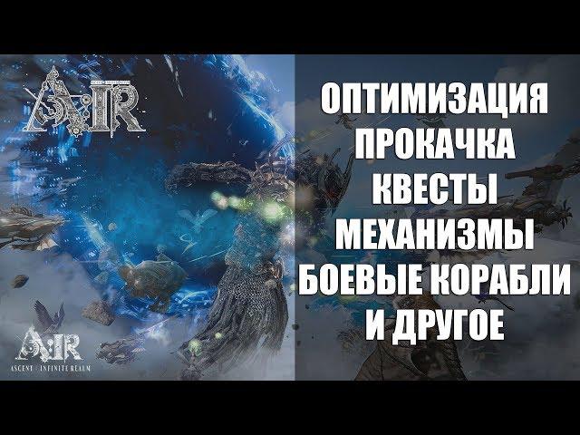 A:IR Online - Оптимизация, прокачка, боевые корабли, дома и т.д. (Ascent: Infinite Realm)