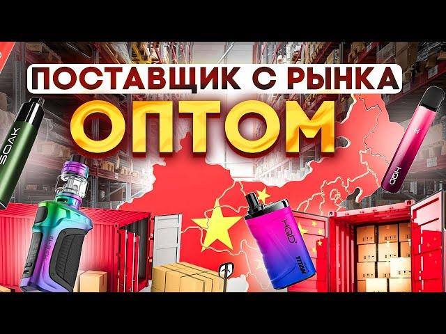 ЛУЧШИЙ ПОСТАВЩИК 2024 одноразок - электронных сигарет и ЖиЖ!