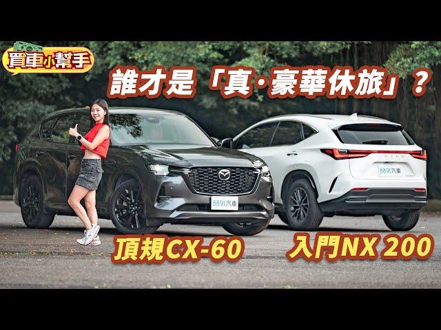 170萬買Lexus NX 200還是Mazda CX-60？｜8891汽車