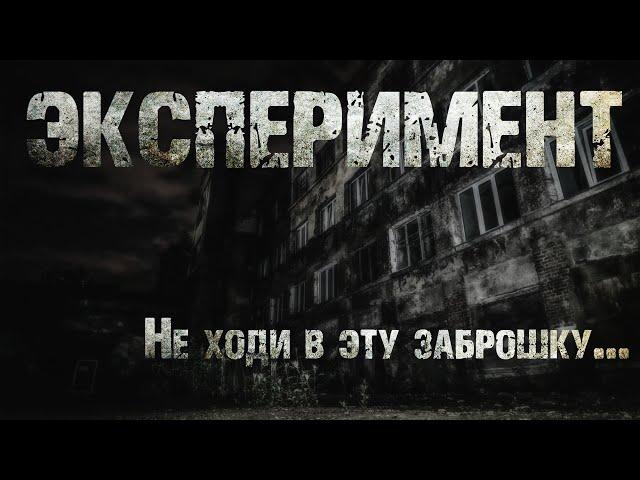 ЭКСПЕРИМЕНТ. Страшные истории. Ужасы. Мистика.