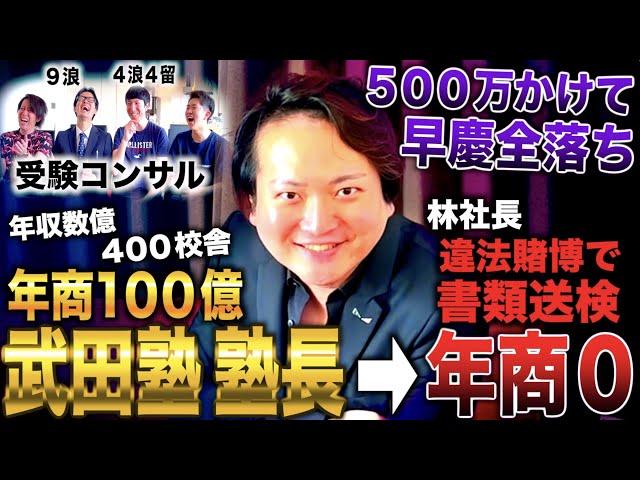 林社長/中3から予備校通うも受験失敗し学習院→武田塾を作り年商100億も賭けポーカーで書類送検され年商０になった漢（令和の虎 林社長/林尚弘）