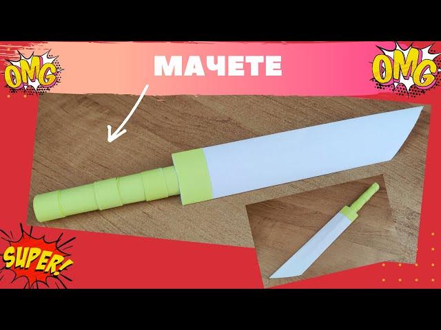 Бумажный мачете ниндзя, оружие ниндзя из бумаги оригами ( ПРОСТО, ЛЕГКО)