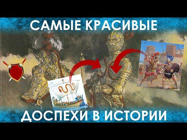 САМЫЕ ШИКАРНЫЕ ДОСПЕХИ В ИСТОРИИ