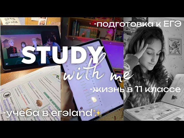 ДНЕВНИК ВЫПУСКНИЦЫ#7|study with me,учеба в ЕГЭland ,жизнь в 11 классе,подготовка  к ЕГЭ.