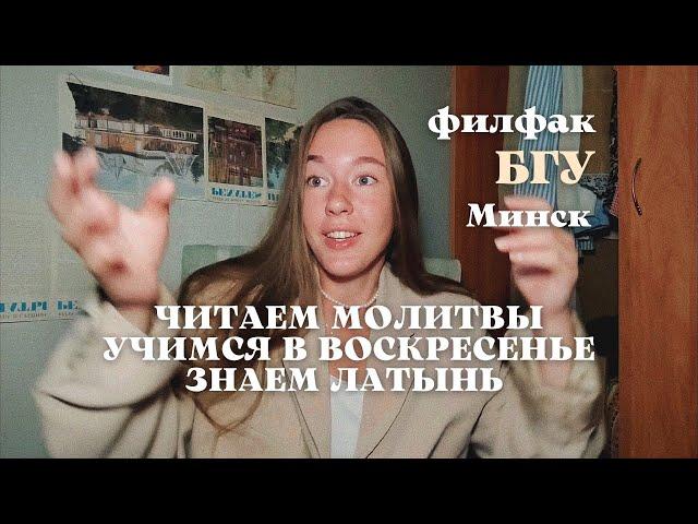 Филологический факультет БГУ / я не знала этого до поступления / Минск