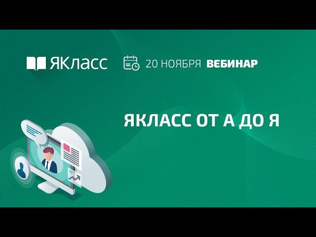 Вебинар «ЯКласс от А до Я»