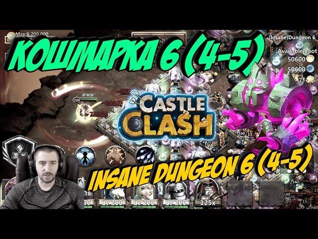 КОШМАРКА 6(4-5) \ БЕЗ МАГИИ \ INSANE DAUNGEON 6(4-5) \ ГАРНИЗОН #10 \ БИТВА ЗАМКОВ \ CASTLE CLASH