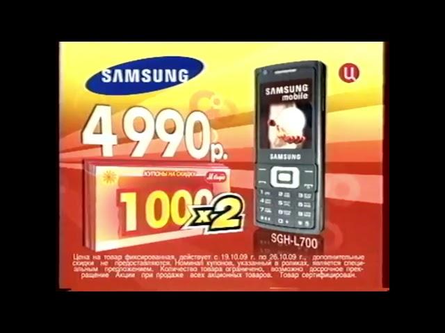 Реклама М видео 2009 Двойная купономания Телефон Samsung SGH-L700