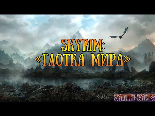 #Skyrim Прохождение квеста Глотка Мира