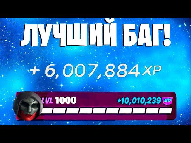 ЛУЧШИЙ БАГ НА ОПЫТ ФОРТНАЙТ! БЫСТРЫЙ ФАРМ ОПЫТА В ФОРТНАЙТ! #багнаопытфортнайт #фортнайт