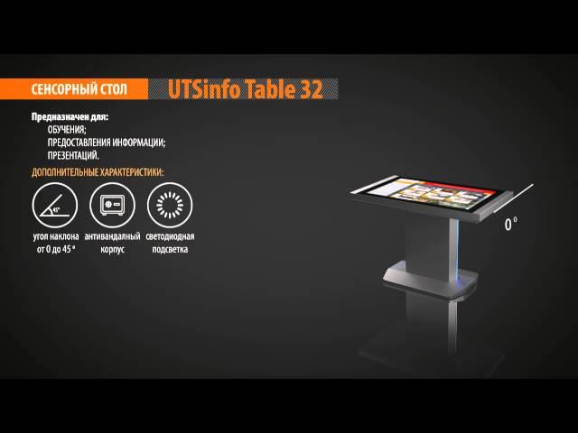 UTSInfo Table 32 - сенсорный информационный терминал