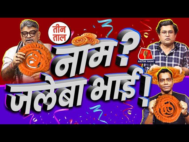 Haryana J&K election का बमचक विश्लेषण, Dussehra, Ravan और Laddu Mutya का पंखा | Teen Taal | S2 Ep73