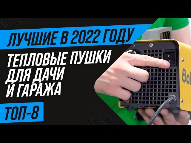 ТОП 8 лучших ТЕПЛОВЫХ ПУШЕК дачи и гаража  Рейтинг 2022 года  Какую тепловую пушку выбрать?