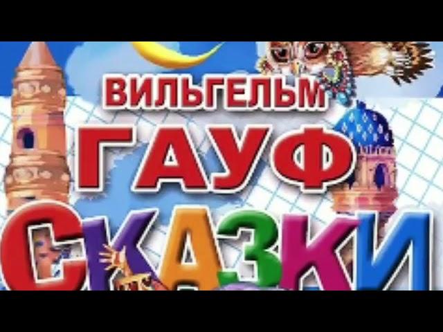 Сказки Вильгельма Гауфа