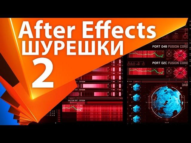 Создание шурешек в After Effects. Еще пара простых методов - AEplug 104