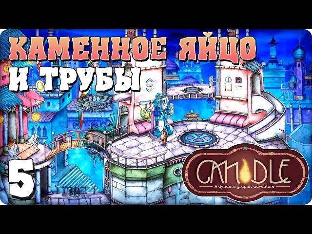 Прохождение Candle. ЧАСТЬ 5. КАМЕННОЕ ЯЙЦО И ТРУБЫ [1080p 60fps]