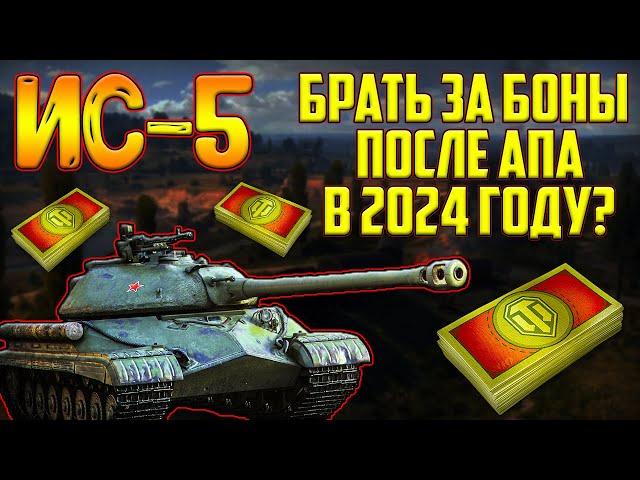 ИС-5 - СТОИТ ЛИ ПОКУПАТЬ ЗА БОНЫ ПОСЛЕ АПА В 2024 ГОДУ!?