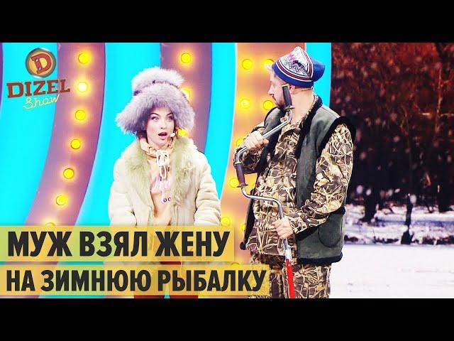 Муж и жена на зимней рыбалке – Дизель Шоу 2020 | ЮМОР ICTV