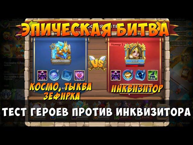 ЭПИЧЕСКАЯ БИТВА ПРОТИВ ИНКВИЗИТОРА, ТЕСТ РАЗНЫХ ГЕРОЕВ, Битва Замков, Castle Clash