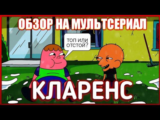 МультОбзор -- "КЛАРЕНС"