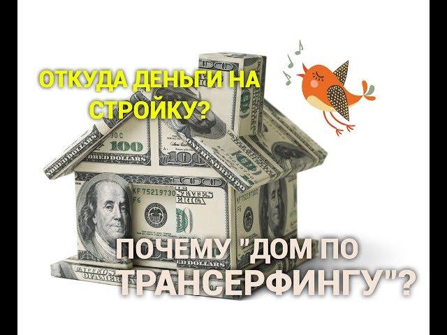 Откуда деньги на стройку? Почему "Дом по Трансерфингу"? Просто Константиновы