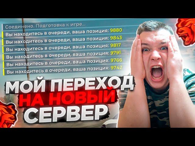 КОРОЧЕ ГОВОРЯ, Я УХОЖУ НА НОВЫЙ СЕРВЕР! ВСЕМ ПОКА! НА БЛЕК РАША 