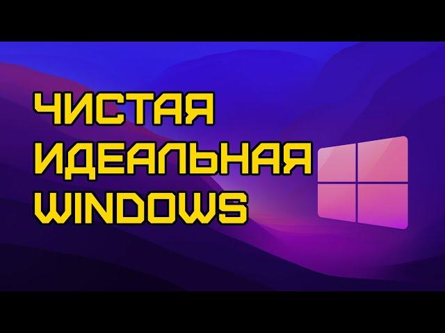 ПК будет летать! Чистка и оптимизация Windows 11/10