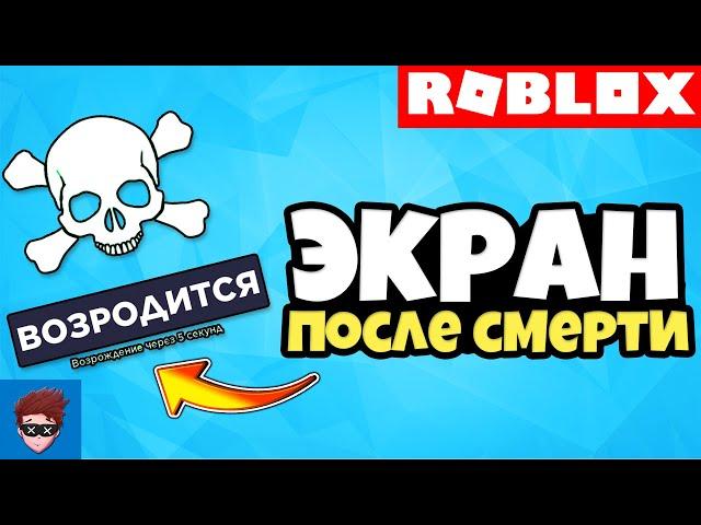 ГАЙД | Как сделать экран после смерти в Roblox Studio