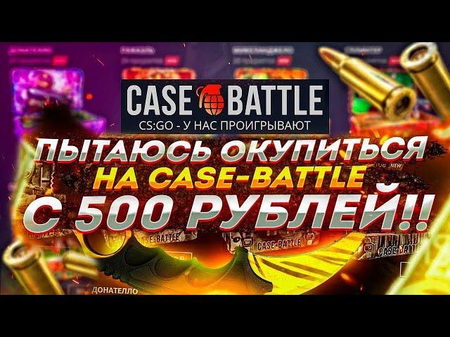 CASE BATTLE СНОВА СЛИВАЕТ? ЗАКИНУЛ 500 РУБЛЕЙ | КАКИЕ КЕЙСЫ ВЫДАЮТ НА CASE-BATTLE? | CASE BATTLE