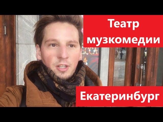 Как выглядит театр музкомедии в Екатеринбурге? Показываю!