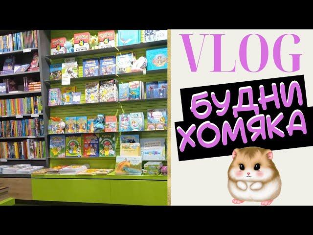 VLOG: Будни колориста 8: Пойдем вместе в магазин! - Раскраски антистресс