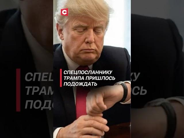 Спецпосланник Трампа дожидался, когда договорят Лукашенко и Путин #переговоры #путин #трамп