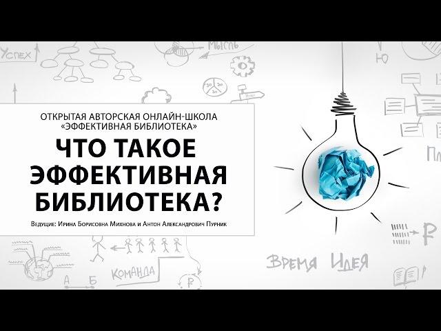 Открытая авторская онлайн школа «Эффективная библиотека». Ч. 1 (Введение)