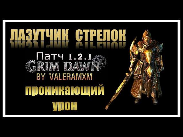 Что если бы СЛОВО БОЛИ было ключом к победе в Grim Dawn? ЛАЗУТЧИК СТРЕЛОК