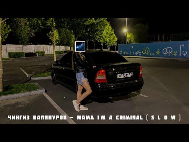 Чингиз Валинуров - Mama I'm a Criminal ( S L O W )