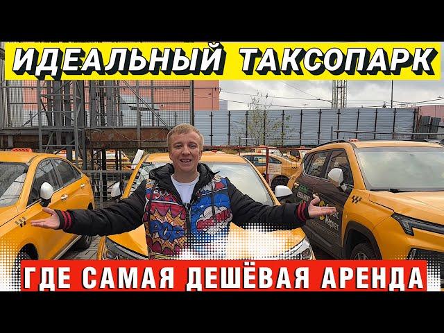 Идеальный таксопарк,где самая дешёвая аренда