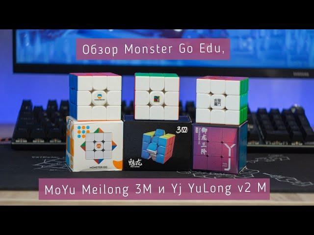 СРАВНЕНИЕ БЮДЖЕТНЫХ МАГНИТНЫХ КУБИКОВ РУБИКА: GAN MONSTER GO EDU, MOYU MEILONG 3M, YJ YULONG V2 M