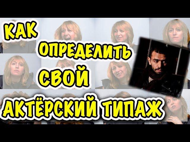 “Как определить свой актерский типаж?”