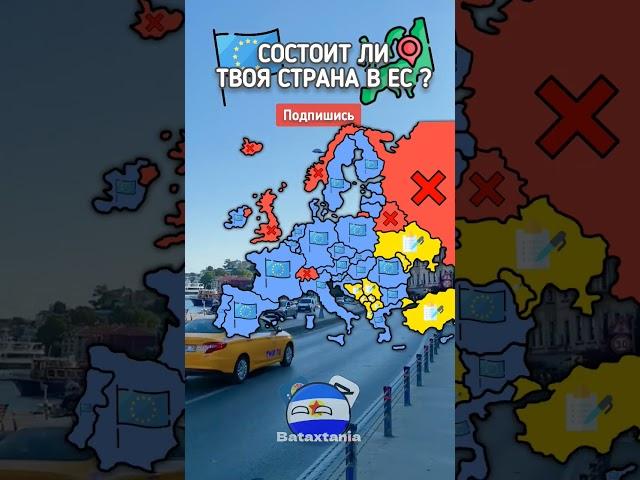 Состоит ли Твоя Страна в Ес? #маппинг #mapping #маппер #география #geography # #europe #рек #а4