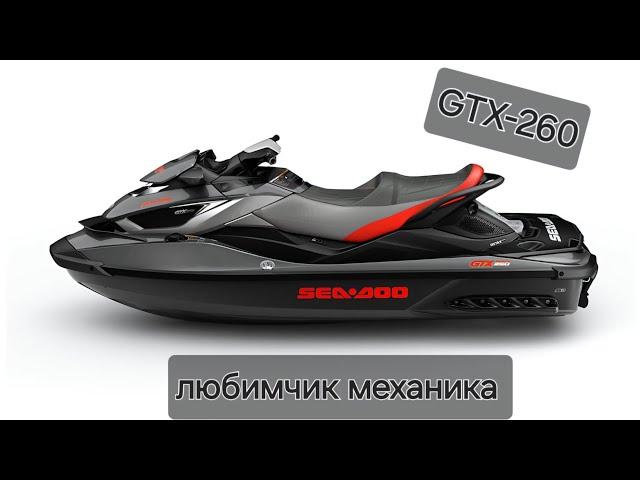 особености гидроцикла GTX-260 IS /RXT-260 AS