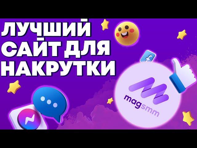 magsmm - ОБЗОР ЛУЧШЕГО САЙТА НАКРУТКИ В СОЦ СЕТЯХ ! НАКРУТКА ИНСТАГРАМ, ВК, ЮТУБ, ТЕЛЕГРАМ НАКРУТКА!