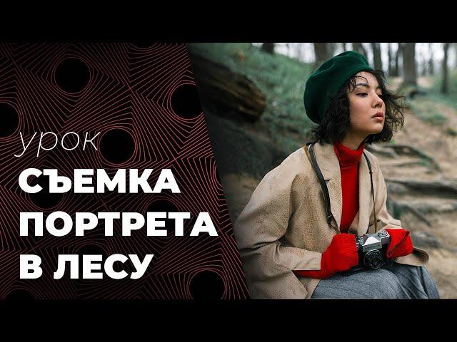 СЪЕМКА портрета В ЛЕСУ. КРУТОЙ УРОК по фотографии.