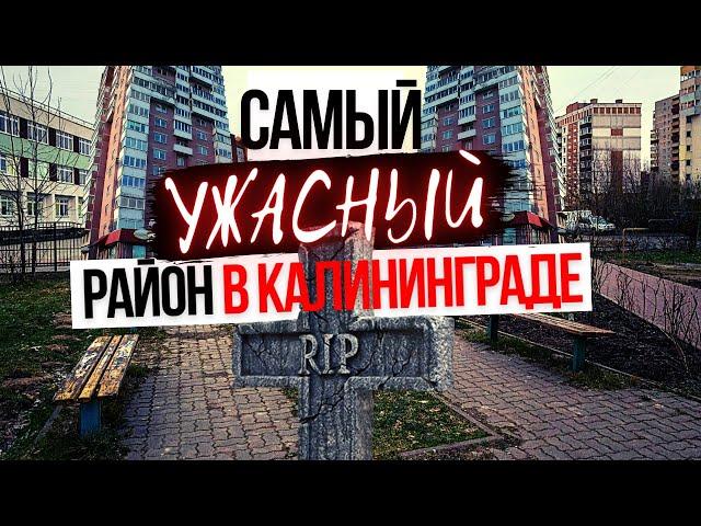 САМЫЙ УЖАСНЫЙ РАЙОН в Калининграде на кладбище!!!