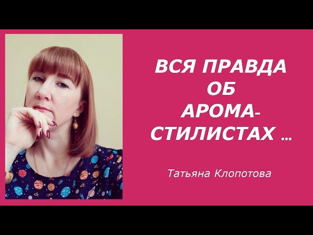 Вся правда об аромастилистах. Татьяна Клопотова